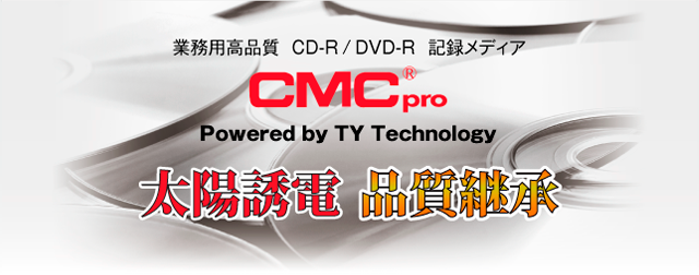 高品質 CD-R/DVD-R CMCPROがついに発売！